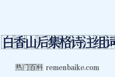 白香山后集格诗注组词是什么意思的图片